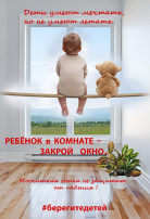 Открытое окно-опасность для ребенка!.