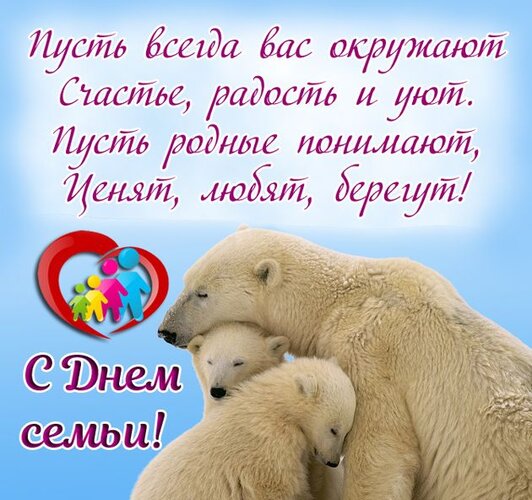 15 мая -День семьи.